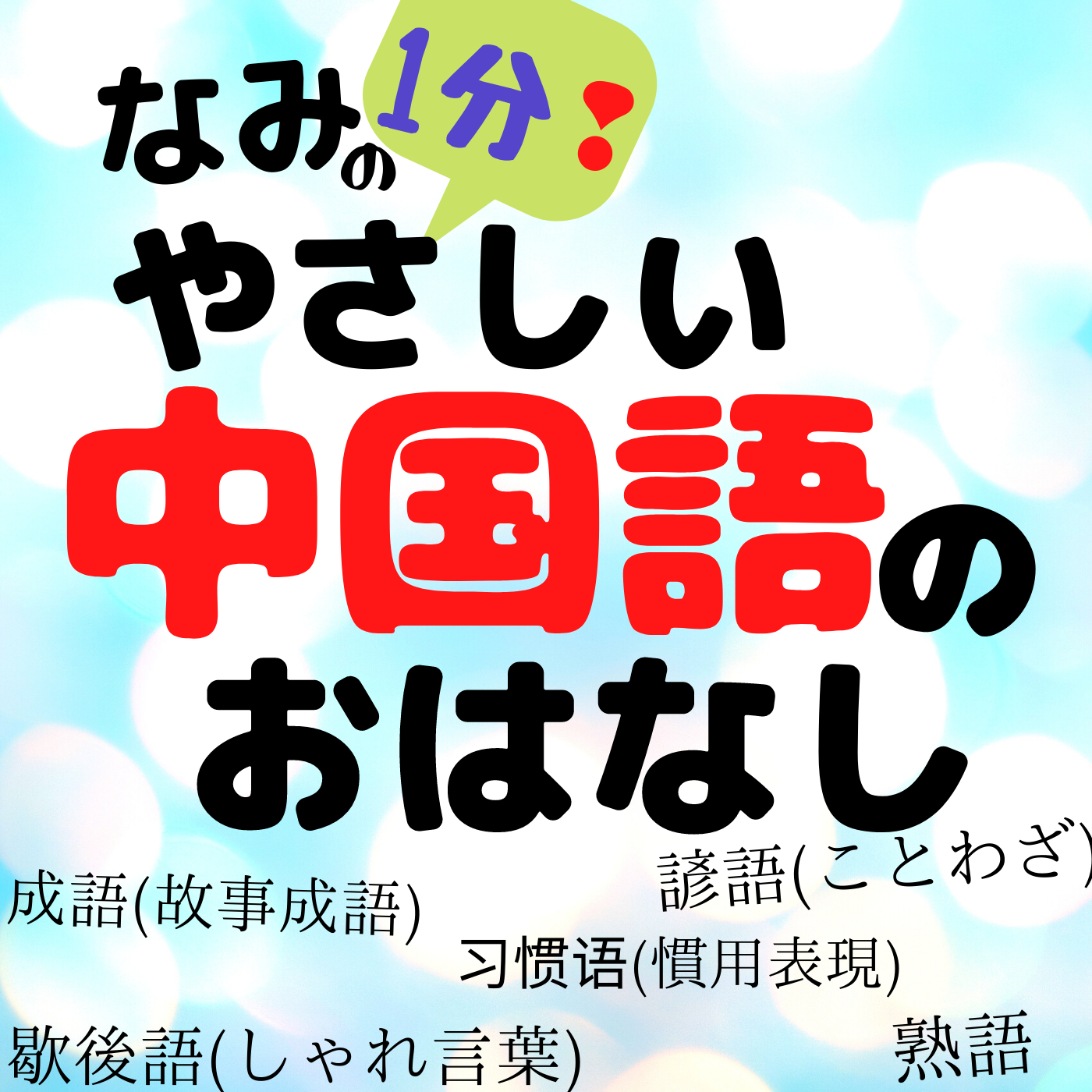なみの1分 やさしい中国語のおはなし Himalaya