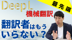 中国語も対応している機械翻訳「DeepL」により翻訳業務の効率アップは確実か?!