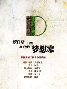 枝白路十七号地下室的梦想家-预告