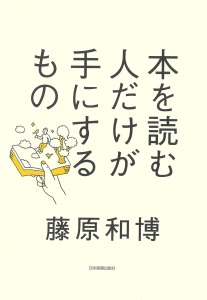 序章 成熟社会では本を読まない人は生き残れない