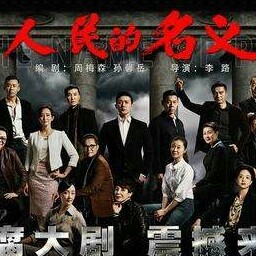 从热剧【人民的名义】来看-“用人的艺术”