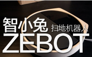 《值不值得买》第三十四期:是时候让机器人来打扫卫生了——智小兔扫地机器人