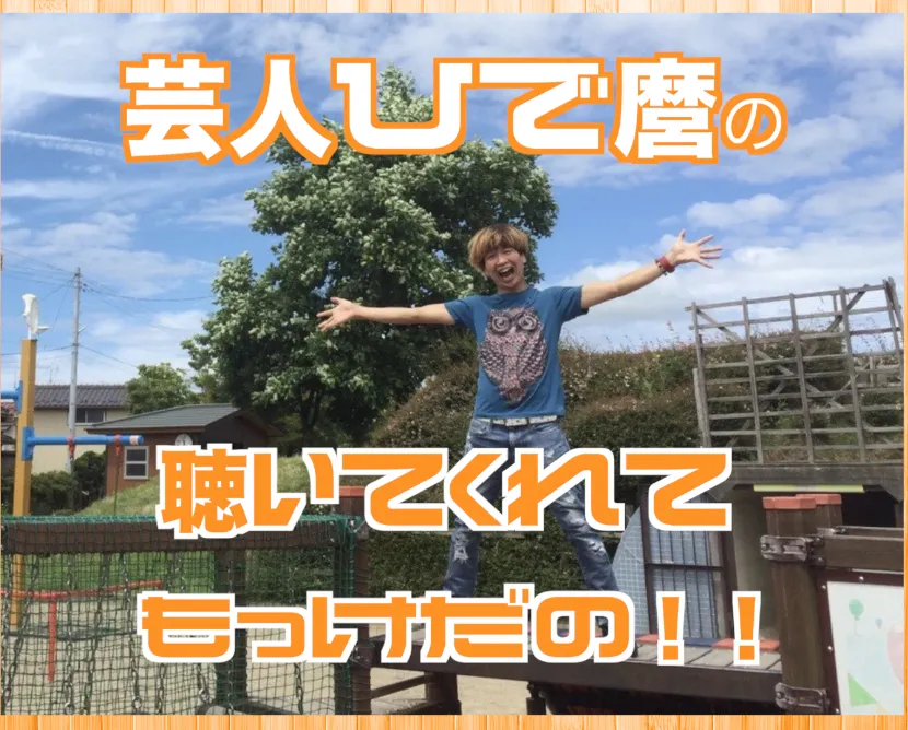 芸人ひで麿の聴いてくれてもっけだの Himalaya