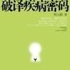 破译疾病密码16第十四章b(柯云路)演权读诵