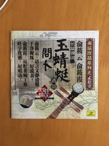 俞筱云、俞筱霞:玉蜻蜓 问卜CD转611114