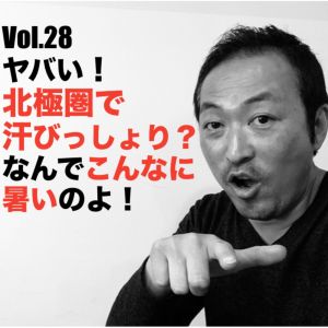Vol.28 ヤバい!北極圏で汗びっしょり?なんでこんなに暑いのよ!