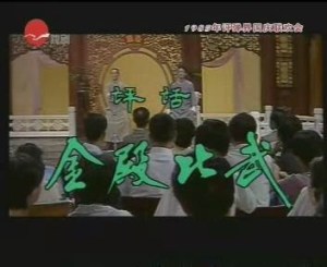 周苏生、张XIAO平:隋唐 金殿比武 片段