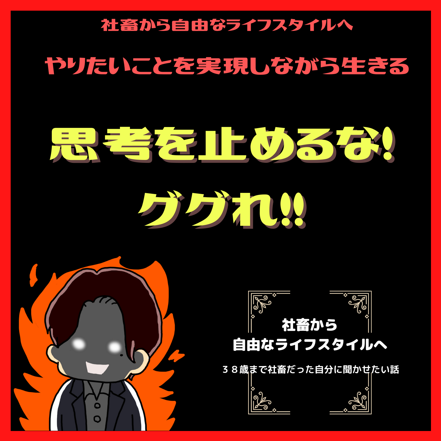 脱社畜！やりたいことを実現しながら生きる！情熱実現　#seedvoice