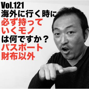 Vol.121 海外に行く時に必ず持っていくモノは何ですか?パスポート財布以外