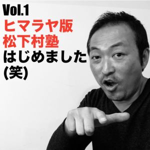 Vol.1 ヒマラヤ版松下村塾はじめました(笑)