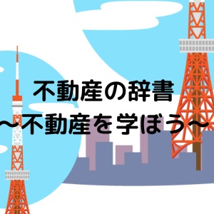 【不動産チャンネル】#035_Jリート初のM&A案件
