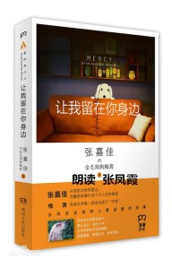 1《让我留在你身边》作者 张嘉佳 朗读 张凤霞