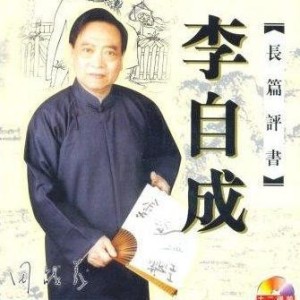 田战义-261李自成