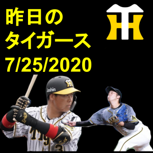 昨日の阪神タイガース7/25/2020 虎ニュース