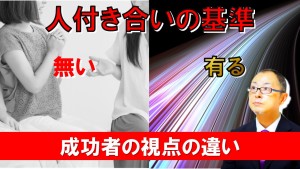 成功者の視点の違い!人付き合いの基準の有無