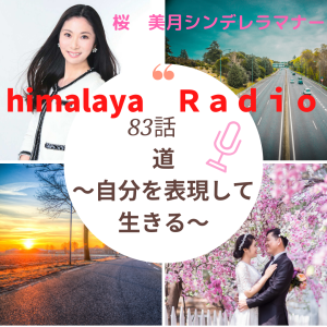 83:道~自分を表現して生きる~