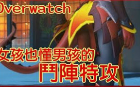 女孩也懂男孩的 Overwatch 守望先锋
