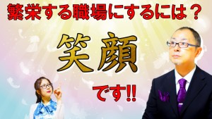 繁栄する職場づくりのコツ