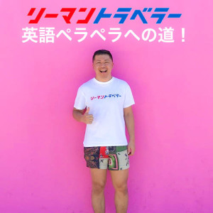 Episode 6 - リーマントラベラー英語で質問に答えるチャレンジ!