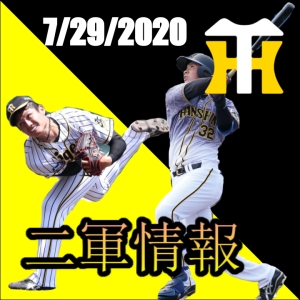 期待大のルーキー! タイガース二軍情報7/29/2020 井上選手 及川選手 西選手 集まれプロ野球ファン!