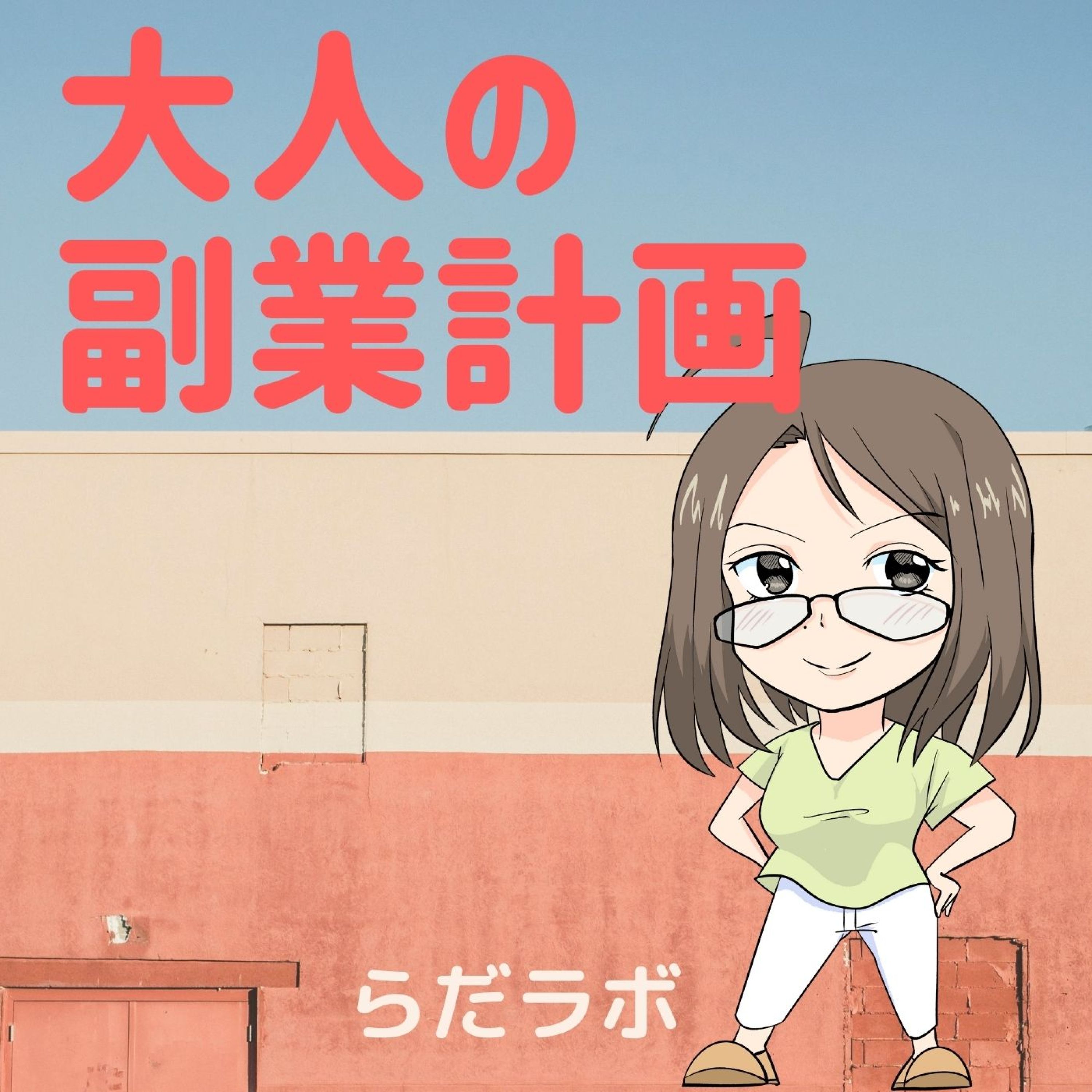 大人の副業計画