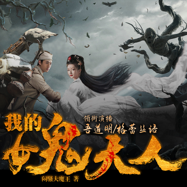 【有聲書】我的女鬼大人|年度最勁爆|中二逗逼|恐怖爆笑 | Himalaya有聲