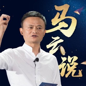 马云斯坦福大学演讲:想法与技术可以改变世界