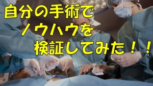 #015 自分の手術でノウハウを検証してみた!!