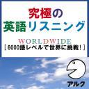 究極の英語リスニング WORLDWIDE SVL6000語レベルで世界に挑戦!(アルク) 試聴