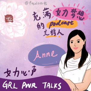 #30 人物专访 -结合女力梦想,用声音传递背后理念和故事的音频主持人-Anne from GRL PWR TALKS女力心聲