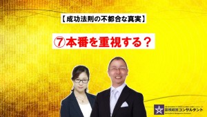 成功法則の不都合な真実~⑦本番を重視する?