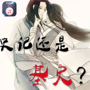 【TOP频道】史记还是基史?