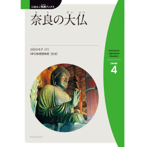 奈良(なら)の大仏(だいぶつ)(The Grea Buddha of Nara)