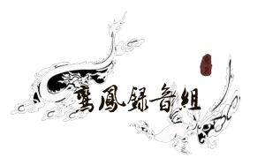 【歌会屏录】20161113秦艾德 明月天涯【二冰生日歌会屏录】