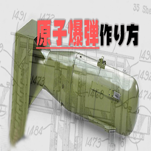 「ファイル付き」これがあれば原子爆弾は作れる!の無駄話