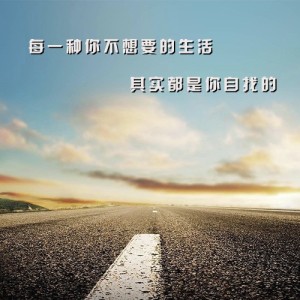 每一种你不想要的生活其实都是你自找的【每晚一点正能量】