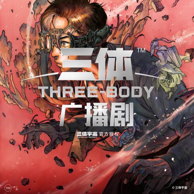 《三体》第二季 第一集 不要回答!不要回答!不要回答!