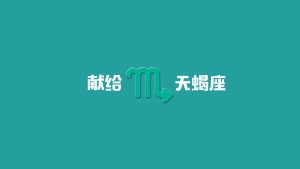 只是我心中的天蝎座——献给天蝎座
