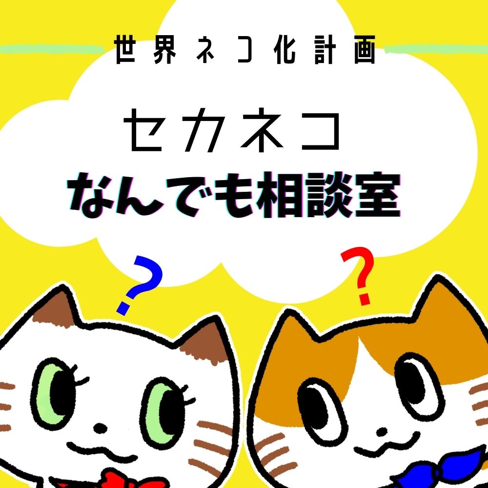 セカネコなんでも相談室 世界ネコ化計画 Ximalaya International Edition Himalaya セカネコなんでも相談室 世界ネコ化計画 Ximalaya International Edition Himalaya