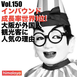 Vol.150 インバウンド成長率世界1位!大阪が外国人観光客に人気の理由