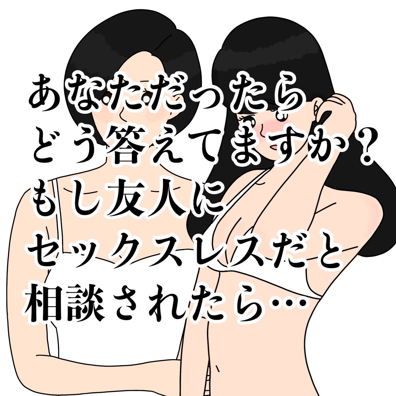もし友人にセックスレスだと相談されたらどう答えますか？