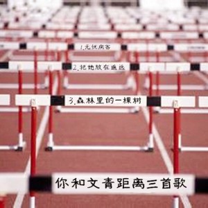 你和文青距离三首歌(苏三)