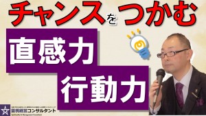 チャンスを掴むには直感力と観察力を鍛える