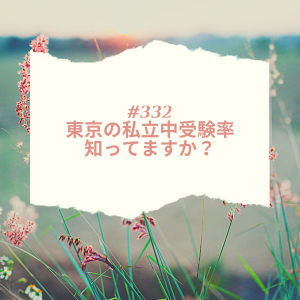 #332 東京の私立中受験率、知ってますか?