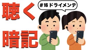 【ドライメンテ】すきま時間に覚える暗記#16