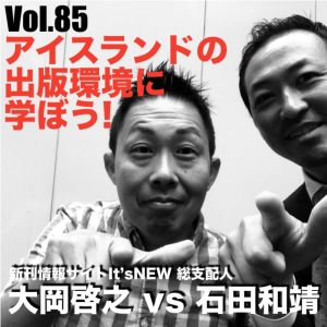 Vol.85 アイスランドの出版環境に学ぼう!大岡啓之vs石田和靖
