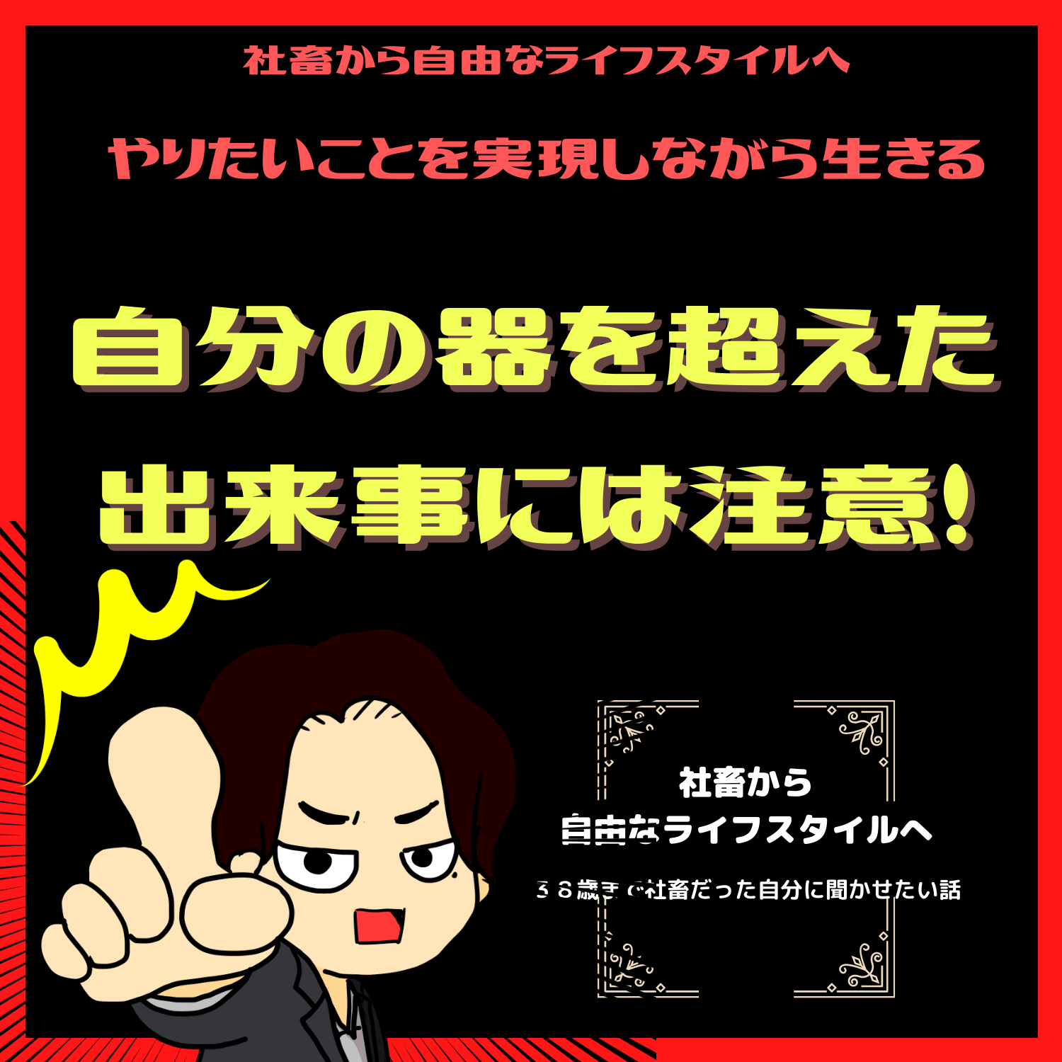 脱社畜！やりたいことを実現しながら生きる！情熱実現　#seedvoice