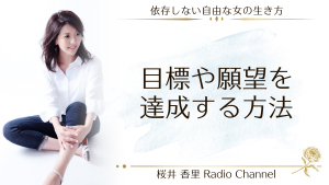 第7回 目的や願望を達成する方法
