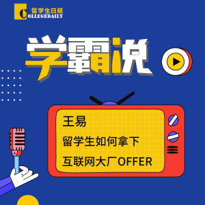 第二季《学霸说》10期:王易 | 留学生如何拿下互联网大厂OFFER!