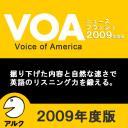 VOAニュースフラッシュ2009年度版(アルク) 試聴